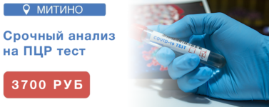 МИТИНО - Срочный ПЦР - Июль