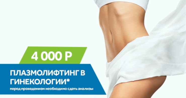 Плазмолифтинг в гинекологии за 4000 рублей