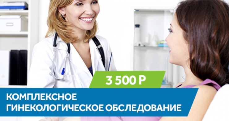 Акция! Комплексное гинекологическое обследование: Первичная консультация + осмотр + УЗИ малого таза + анализы=3500 руб.
