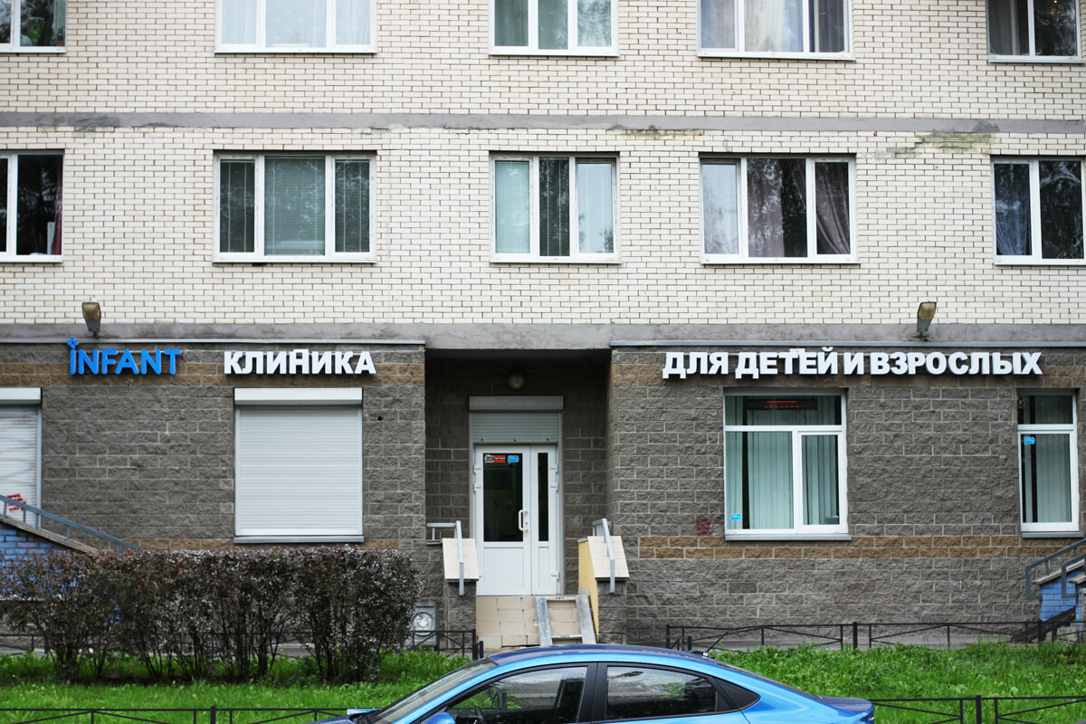 Клиника Инфант на Сизова, семейная многопрофильная клиника