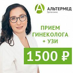 Прием гинеколога по специальной цене