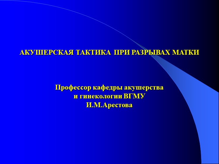 АКУШЕРСКАЯ ТАКТИКА ПРИ РАЗРЫВАХ МАТКИ Профессор кафедры акушерства и гине.